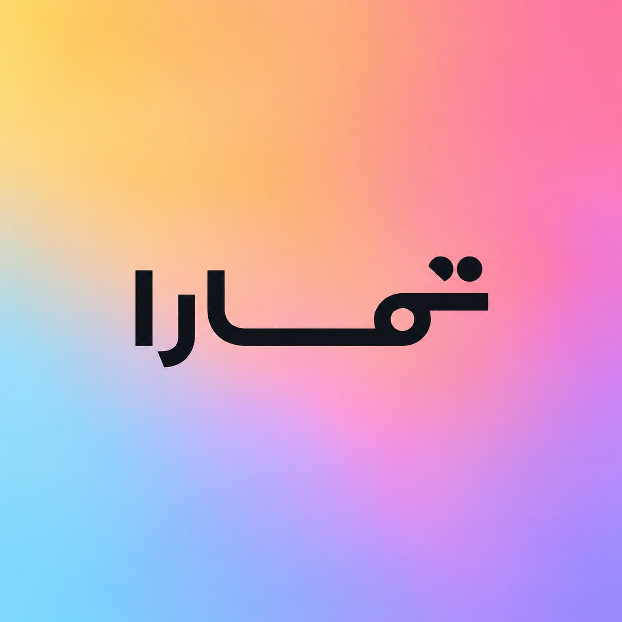 قسطها مع تمارا